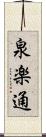 泉楽通 Scroll