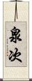 泉次 Scroll