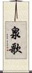 泉歌 Scroll