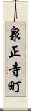 泉正寺町 Scroll