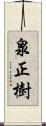 泉正樹 Scroll