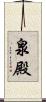 泉殿 Scroll