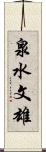 泉水文雄 Scroll