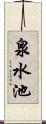 泉水池 Scroll