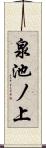 泉池ノ上 Scroll