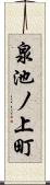 泉池ノ上町 Scroll