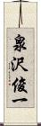 泉沢俊一 Scroll