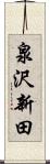 泉沢新田 Scroll