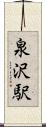 泉沢駅 Scroll