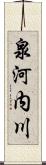 泉河内川 Scroll