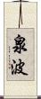 泉波 Scroll