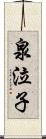 泉泣子 Scroll