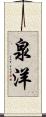泉洋 Scroll