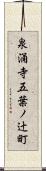 泉涌寺五葉ノ辻町 Scroll