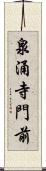 泉涌寺門前 Scroll