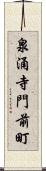 泉涌寺門前町 Scroll