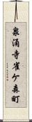 泉涌寺雀ケ森町 Scroll