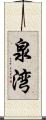 泉湾 Scroll