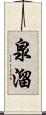 泉溜 Scroll