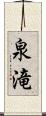 泉滝 Scroll
