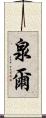 泉爾 Scroll