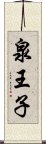 泉王子 Scroll