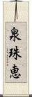 泉珠恵 Scroll