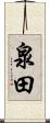 泉田 Scroll