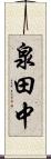 泉田中 Scroll