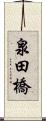 泉田橋 Scroll