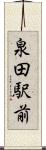 泉田駅前 Scroll