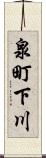 泉町下川 Scroll
