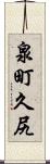 泉町久尻 Scroll