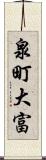 泉町大富 Scroll