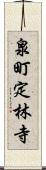 泉町定林寺 Scroll