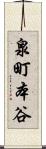 泉町本谷 Scroll