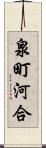 泉町河合 Scroll