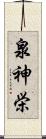 泉神栄 Scroll