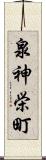 泉神栄町 Scroll