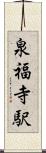 泉福寺駅 Scroll