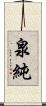 泉純 Scroll