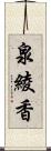 泉綾香 Scroll