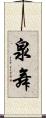泉舞 Scroll