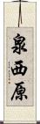 泉西原 Scroll
