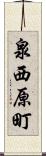 泉西原町 Scroll