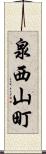 泉西山町 Scroll