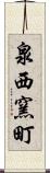 泉西窯町 Scroll
