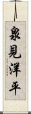 泉見洋平 Scroll