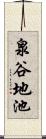 泉谷地池 Scroll