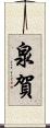 泉賀 Scroll